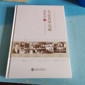 有志者事竟成:吴养洁传（签赠本）