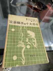 业余棋手的十大恶手