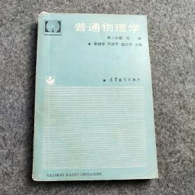普通物理學(xué) 第二分冊(cè) 熱學(xué)