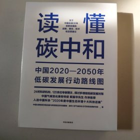 读懂碳中和：中国2020-2050年低碳发展行动路线图