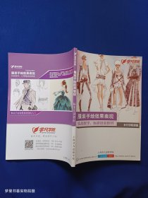 服装手绘效果表现——实战教学 标准培训教材