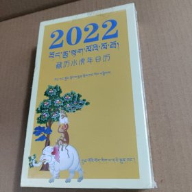 2022年藏历水虎年日历 藏汉对照