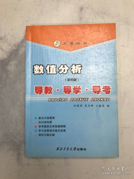 数值分析（清华·第四版）：导教·导学·导考