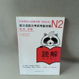 N2读解：新日语能力考试考前对策