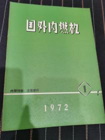 国外内燃机  1972.1