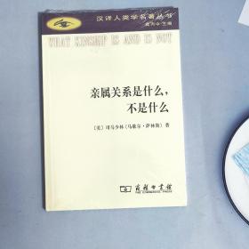 亲属关系是什么，不是什么(汉译人类学名著丛书)
