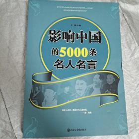 影响中国的5000条名人名言