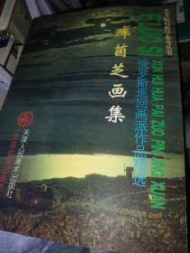 艺术院校教学参考丛书·俄罗斯巡回画派作品精选：华西里耶夫画集，列宾画集，希施金画集，克拉姆斯科依画集，瓦斯涅佐夫画集，谢洛夫画集，科罗温画集，库茵芝画集，列维坦画集，苏里科夫画集，