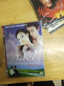 全新未拆封 DVD电影《美人草》领衔主演:舒淇，刘烨，激情演绎，全裸出浴，美人如草，至情至性，广东音像出版社出版