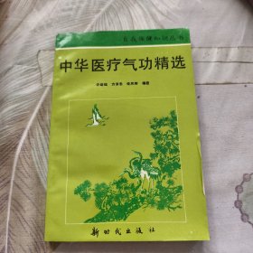 中华医疗气功精选