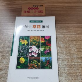 一年生草花指南