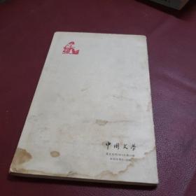 中国文学 英文版月刊，1974年10月