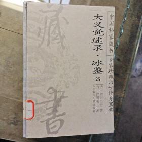 中国私家藏书 皇家珍藏治世修身宝典  经世文鉴10、经世文鉴金楼子12、盛世危言16、大义觉迷录23、家范.颜氏家训心镜22、大义觉迷录24、大义觉迷录.冰鉴25（7本）