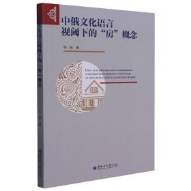 中俄语言视阈下的房概念(俄文版) 社会科学总论、学术 张艳