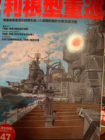 更多请私聊 多买可优惠 历史群像 历史群像 太平洋战史系列 47 利根型重巡 学习研究社 歴史群像 太平洋戦史シリーズ