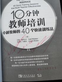 10分钟教师培训：卓越教师的40个快速训练法