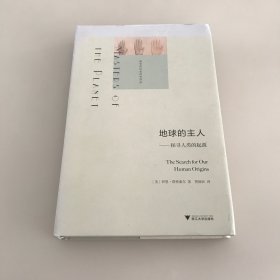 地球的主人：探寻人类的起源