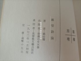 1972年《两晋诗论》平装全1册，厚道林纸铅字排印，大32开本。香港中文大学一版一印，私藏无写划印章水迹，外观如图实物拍照。
