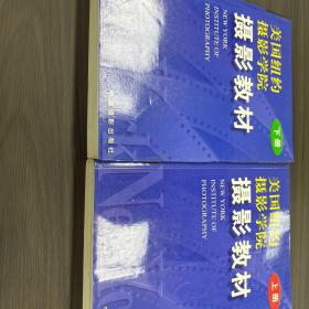 美国纽约摄影学院摄影教材上下俩本合售