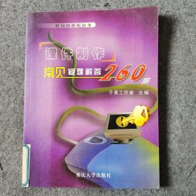 课件制作常见疑难解答260条