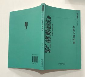京华通览 玉泉山静明园
