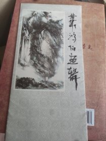 丛鸿伯画辑