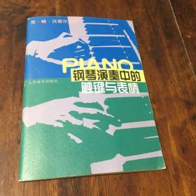 钢琴演奏中的触键与表情