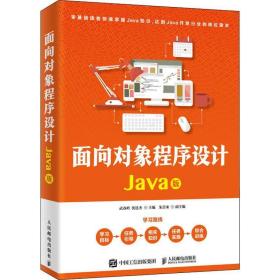 面向对象程序设计 java版 编程语言 作者 新华正版