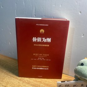 价值为纲：华为公司财经管理纲要