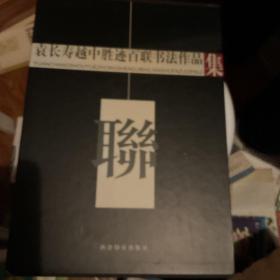 袁长寿越中胜迹百联书法作品集