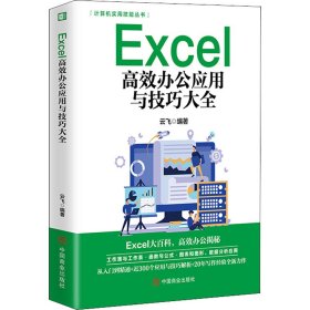 Excel高效办公应用与技巧大全【正版新书】