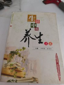 生活中的养生之道