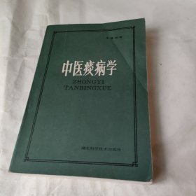 中医痰病学