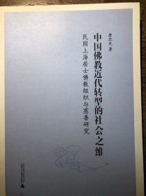 中国佛教近代转型的社会之维：民国上海居士佛教组织与慈善研究