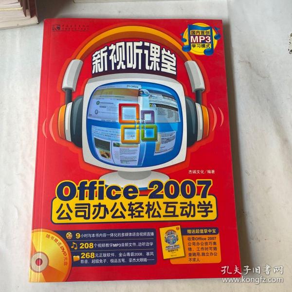 Office 2007公司办公轻松互动学