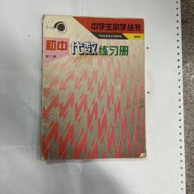 初中代数练习册第二册（中学生助学丛书）