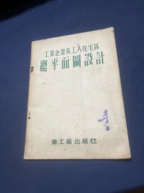 工业企业及工人住宅区总平面图设计