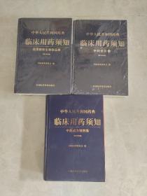 中华人民共和国药典临床用药须知 化学药和生物制品卷.中药饮片卷.中药成方制剂卷 2010年版（全三册）3本合售.2本全新未拆封