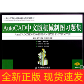 AutoCAD中文版机械制图习题集