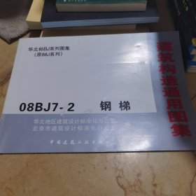 钢梯08bj7-2