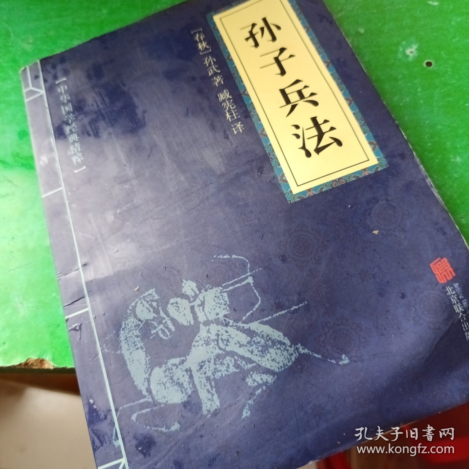 中华国学经典精粹·诸子经典必读本：孙子兵法