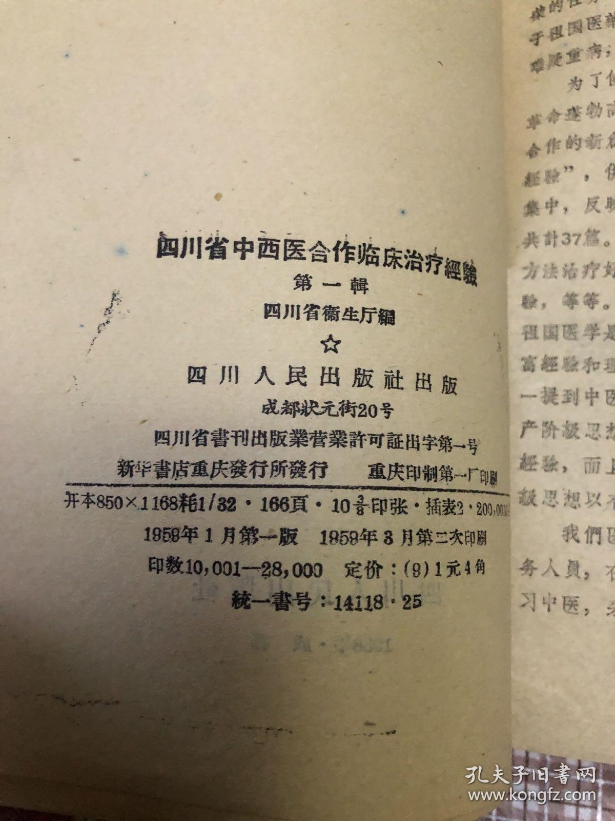 四川省中西医合作临床治疗经验第一辑