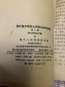 四川省中西医合作临床治疗经验第一辑
