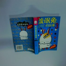 流氓兔的故事3