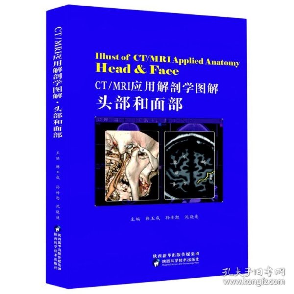 CT/MRI应用解剖学图解·头部和面部