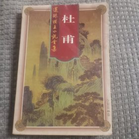 《杜甫 岳飞传 还珠楼主研究资料》 还珠楼主小说全集 第46卷）