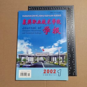 创刊号，襄樊职业技术学院学报2002.1