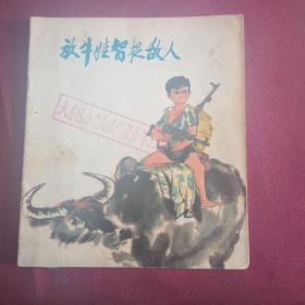 放牛娃智捉敌人B2