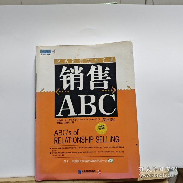 销售ABC：关系销售完全手册