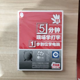 5分钟现场学打字1步到位学电脑 开机版【未开封】